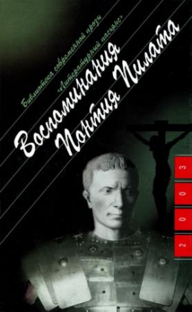 Обложка книги «Воспоминания Понтия Пилата» — Анна Берне