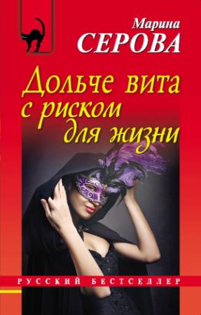 Обложка книги «Дольче вита с риском для жизни» — Марина Серова