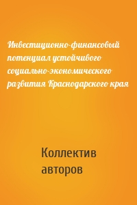 Инвестиционно-финансовый потенциал устойчивого социально-экономического развития Краснодарского края