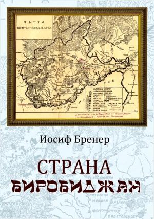 Обложка книги «Страна Биробиджан» — Иосиф Бренер