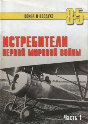 Обложка книги «Истребители Первой Мировой войны. Часть 1» — Сергей В. Иванов, Альманах «Война в воздухе»