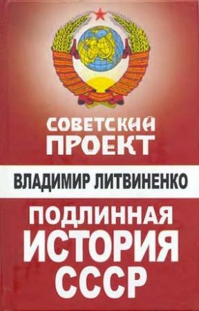 Обложка книги «Подлинная история СССР» — Владимир Литвиненко