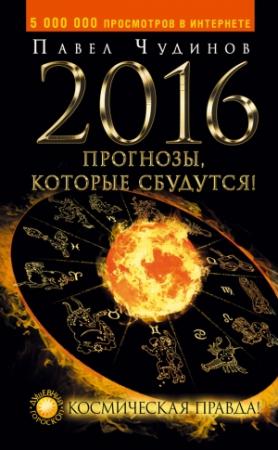 Обложка книги «2016. Прогнозы, которые сбудутся! Космическая правда!» — Павел Чудинов