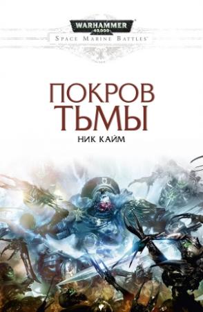 Обложка книги «Покров тьмы» — Ник Кайм