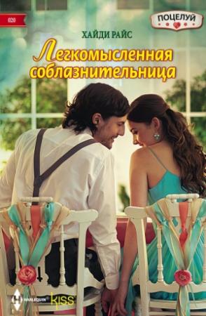 Обложка книги «Легкомысленная соблазнительница» — Хайди Райс