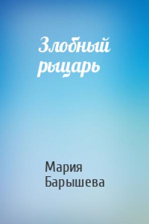 Обложка книги «Злобный рыцарь» — Мария Александровна Барышева