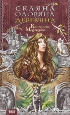 Обложка книги «Стеклянное, оловянное, деревянное» — Екатерина Медведева