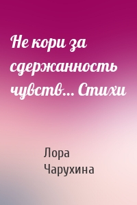Не кори за сдержанность чувств… Стихи