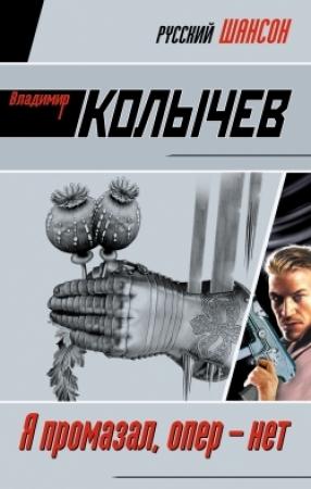Обложка книги «Я промазал, опер – нет» — Владимир Колычев