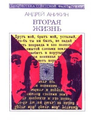 Обложка книги «Вторая жизнь» — Андрей Аникин