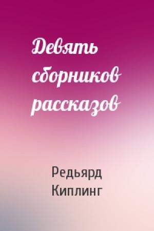 Обложка книги «Девять сборников рассказов» — Редьярд Киплинг
