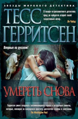 Обложка книги «Умереть снова» — Тесс Герритсен