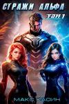 Макс Касин - Стражи Альфа (СИ)