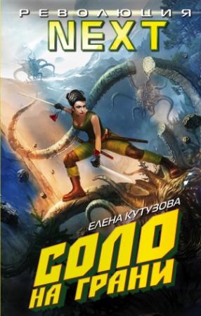 Обложка книги «Соло на грани» — Елена Кутузова