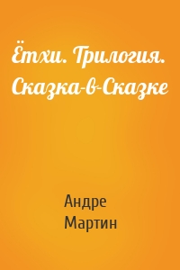Ётхи. Трилогия. Сказка-в-Сказке