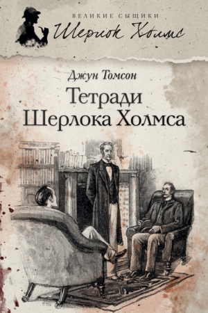 Обложка книги «Тетради Шерлока Холмса» — Джун Томсон