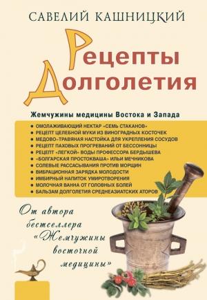 Обложка книги «Рецепты долголетия. Жемчужины медицины Востока и Запада» — Савелий Кашницкий