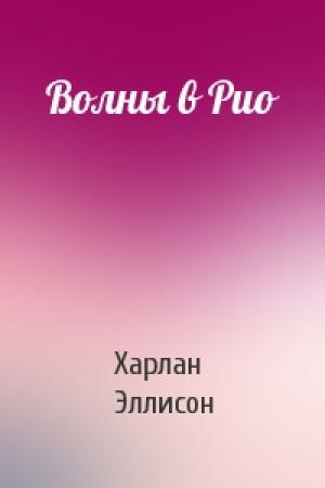 Обложка книги «Волны в Рио» — Харлан Эллисон