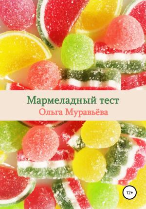 Обложка книги «Мармеладный тест» — Ольга Муравьева