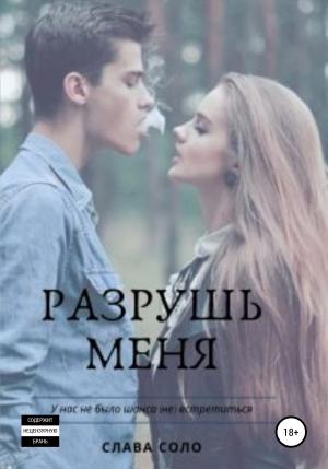 Обложка книги «Разрушь меня» — Слава Соло