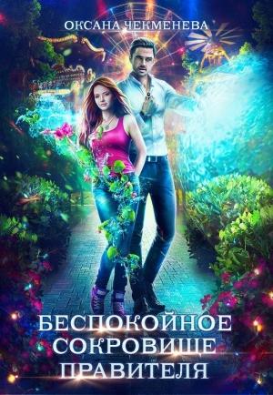 Обложка книги «Беспокойное сокровище правителя» — Оксана Чекменёва