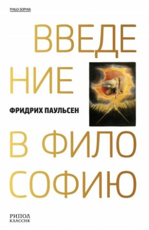Обложка книги «Введение в философию» — Фридрих Паульсен