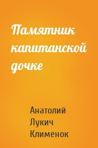 Памятник капитанской дочке