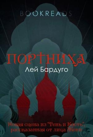 Обложка книги «Портниха» — Ли Бардуго