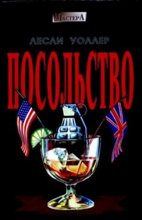 Обложка книги «Посольство» — Лесли Уоллер
