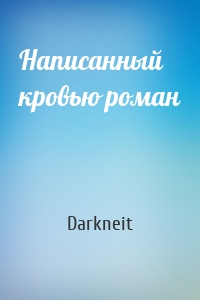 Написанный кровью роман