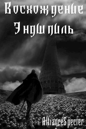 Обложка книги «Восхождение. Эндшпиль» — AllianceSpecter