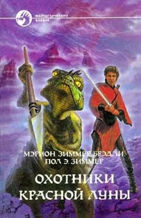 Обложка книги «Охотники Красной Луны» — Пол Зиммер, Брэдли Мэрион