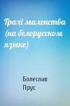Болеслав Прус - Грахi маленства (на белорусском языке)