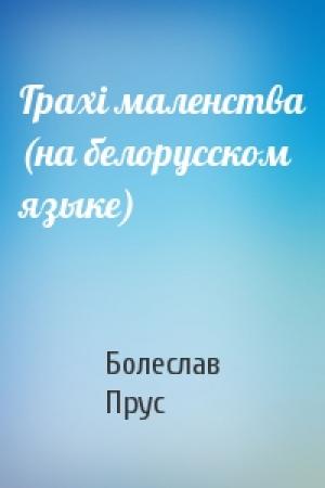 Обложка книги «Грахi маленства (на белорусском языке)» — Болеслав Прус