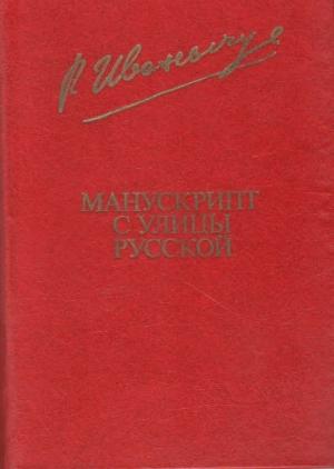 Обложка книги «Манускрипт с улицы Русской» — Роман Иванычук