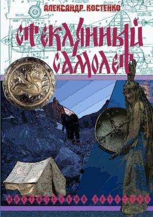 Обложка книги «Стеклянный самолет» — Александр Костенко