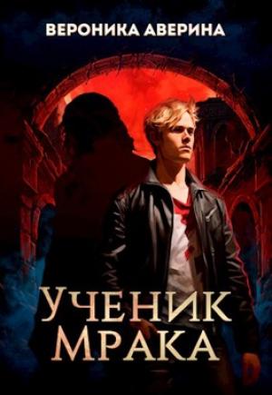 Обложка книги «Ученик Мрака» — Вероника Аверина