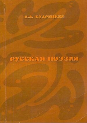 Обложка книги «Русская поэзия» — Валентин Кудрицкий