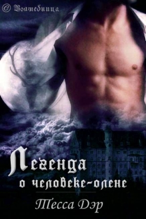 Обложка книги «Легенда о человеке-олене» — Тесса Дэр
