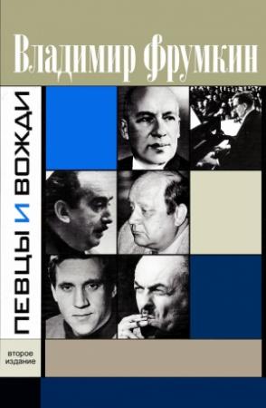Обложка книги «Певцы и вожди» — Владимир Фрумкин