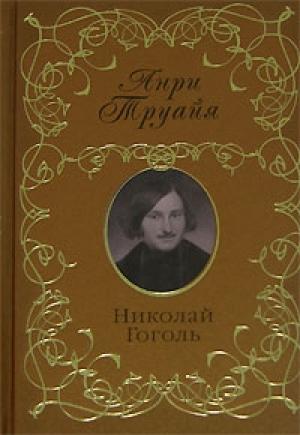 Обложка книги «Николай Гоголь» — Анри Труайя