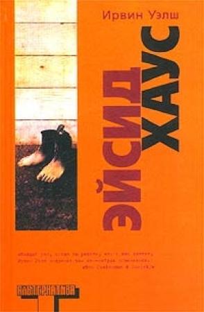 Обложка книги «Эйсид хаус» — Ирвин Уэлш