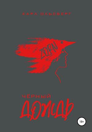 Обложка книги «Черный Дождь» — Карл Ольсберг