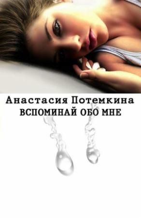 Обложка книги «Вспоминай обо мне» — Анастасия Потемкина