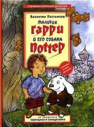 Обложка книги «Мальчик Гарри и его собака Поттер» — Валентин Постников