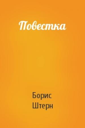 Обложка книги «Повестка» — Борис Штерн