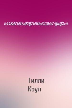 Обложка книги «b448d7697d89f7b90e625b474fa1f2c4» — Тилли Коул