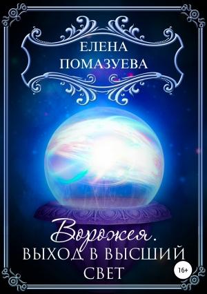 Обложка книги «Ворожея. Выход в высший свет» — Елена Помазуева