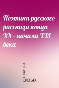 Поэтика русского рассказа конца XX – начала XXI века