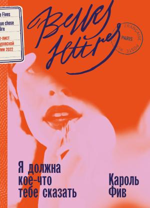 Обложка книги «Я должна кое-что тебе сказать» — Кароль Фив